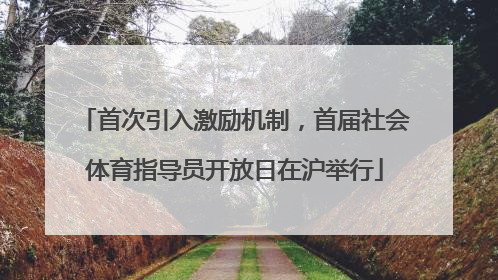 首次引入激励机制，首届社会体育指导员开放日在沪举行
