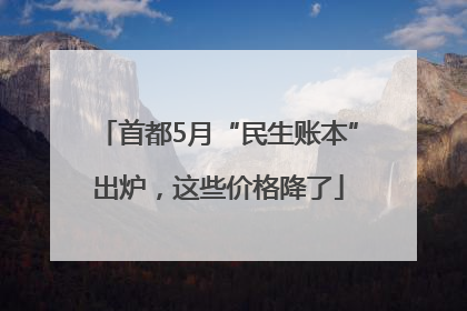 首都5月“民生账本”出炉，这些价格降了