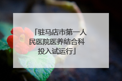 驻马店市第一人民医院医养结合科投入试运行