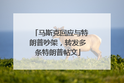 马斯克回应与特朗普吵架，转发多条特朗普帖文