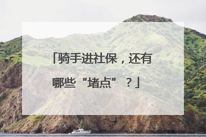 骑手进社保，还有哪些“堵点”？
