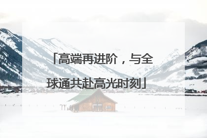 高端再进阶，与全球通共赴高光时刻