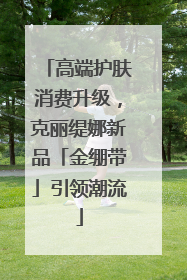 高端护肤消费升级，克丽缇娜新品「金绷带」引领潮流