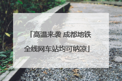 高温来袭 成都地铁全线网车站均可纳凉