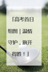 高考首日组图｜温情守护，旗开得胜！