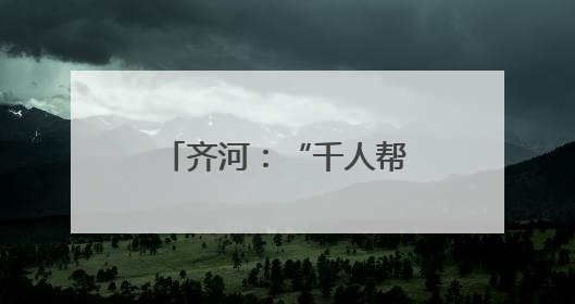 齐河：“千人帮办群”让政务服务“触手可及”