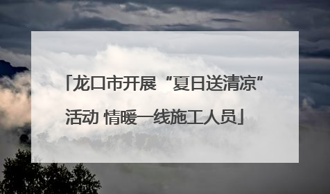 龙口市开展“夏日送清凉”活动 情暖一线施工人员
