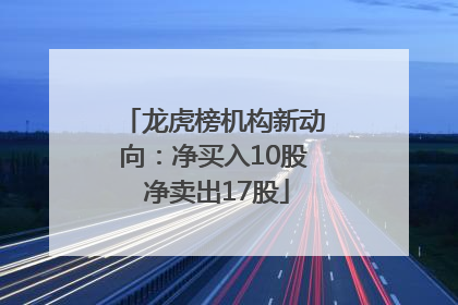 龙虎榜机构新动向：净买入10股 净卖出17股