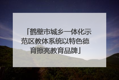 鹤壁市城乡一体化示范区教体系统以特色德育擦亮教育品牌