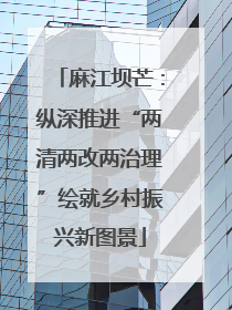 麻江坝芒：纵深推进“两清两改两治理”绘就乡村振兴新图景