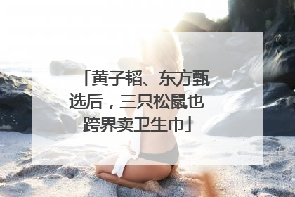 黄子韬、东方甄选后,三只松鼠也跨界卖卫生巾