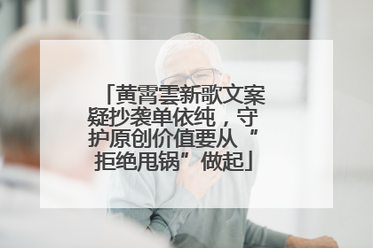 黄霄雲新歌文案疑抄袭单依纯，守护原创价值要从“拒绝甩锅”做起