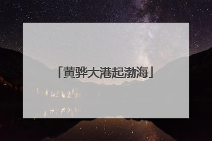 黄骅大港起渤海