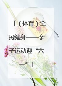 （体育）全民健身——亲子运动迎“六一”