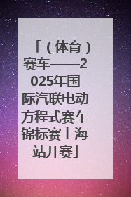 （体育）赛车——2025年国际汽联电动方程式赛车锦标赛上海站开赛