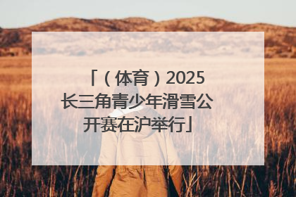 （体育）2025长三角青少年滑雪公开赛在沪举行