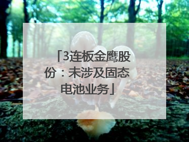 3连板金鹰股份：未涉及固态电池业务