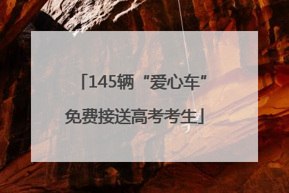 145辆“爱心车”免费接送高考考生