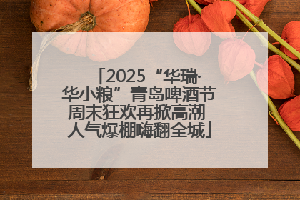 2025“华瑞·华小粮”青岛啤酒节周末狂欢再掀高潮 人气爆棚嗨翻全城