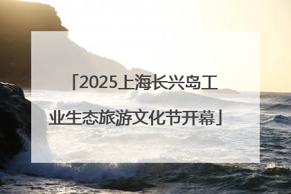 2025上海长兴岛工业生态旅游文化节开幕