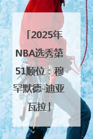 2025年NBA选秀第51顺位：穆罕默德-迪亚瓦拉