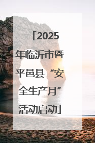 2025年临沂市暨平邑县“安全生产月”活动启动