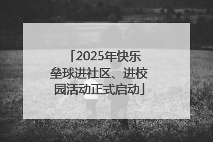2025年快乐垒球进社区、进校园活动正式启动