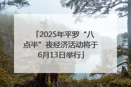 2025年平罗“八点半”夜经济活动将于6月13日举行