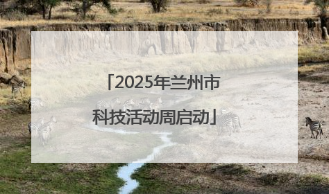 2025年兰州市科技活动周启动