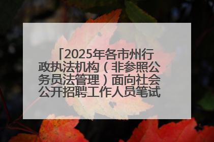 2025年各市州行政执法机构（非参照公务员法管理）面向社会公开招聘工作人员笔试加分人员公示