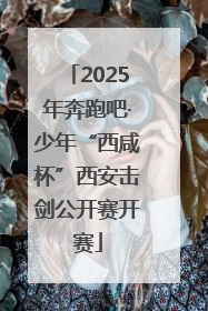 2025年奔跑吧·少年“西咸杯”西安击剑公开赛开赛