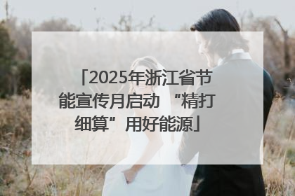 2025年浙江省节能宣传月启动 “精打细算”用好能源