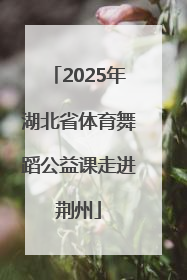2025年湖北省体育舞蹈公益课走进荆州