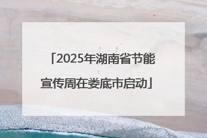 2025年湖南省节能宣传周在娄底市启动