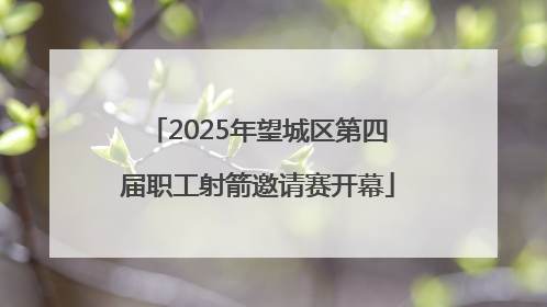 2025年望城区第四届职工射箭邀请赛开幕