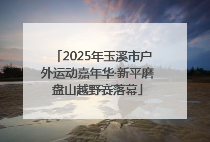 2025年玉溪市户外运动嘉年华·新平磨盘山越野赛落幕