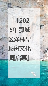 2025年鄂城区泽林旱龙舟文化周启幕