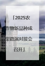 2025农作物新品种成果路演对接会召开