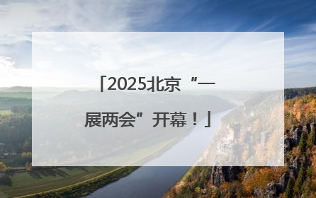 2025北京“一展两会”开幕！