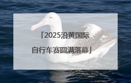 2025沿黄国际自行车赛圆满落幕