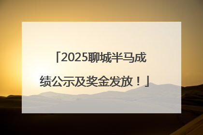 2025聊城半马成绩公示及奖金发放！
