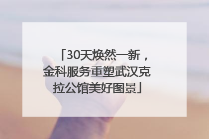 30天焕然一新，金科服务重塑武汉克拉公馆美好图景