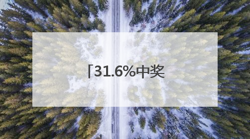 31.6%中奖率！“欢购荆州 购车抽奖”首期颁奖圆满举行