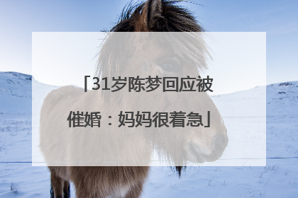 31岁陈梦回应被催婚：妈妈很着急