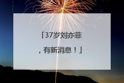 37岁刘亦菲，有新消息！