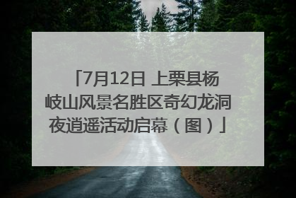 7月12日 上栗县杨岐山风景名胜区奇幻龙洞夜逍遥活动启幕（图）