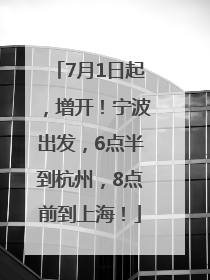 7月1日起，增开！宁波出发，6点半到杭州，8点前到上海！