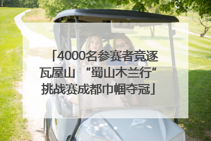 4000名参赛者竞逐瓦屋山 “蜀山木兰行”挑战赛成都巾帼夺冠