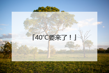 40℃要来了！