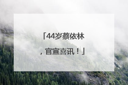 44岁蔡依林，官宣喜讯！